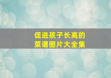 促进孩子长高的菜谱图片大全集