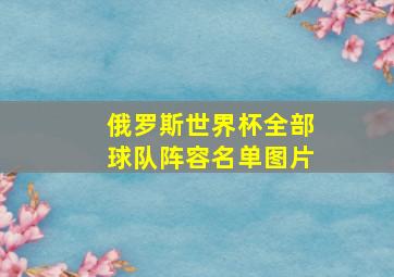 俄罗斯世界杯全部球队阵容名单图片