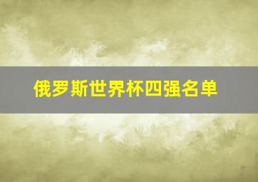 俄罗斯世界杯四强名单