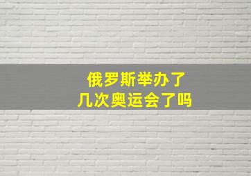 俄罗斯举办了几次奥运会了吗