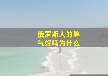 俄罗斯人的脾气好吗为什么