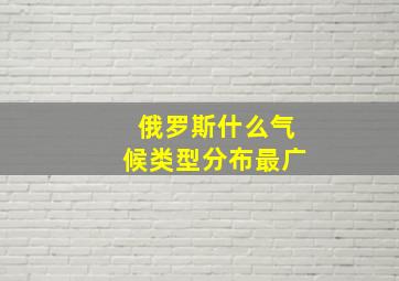 俄罗斯什么气候类型分布最广