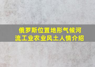 俄罗斯位置地形气候河流工业农业风土人情介绍