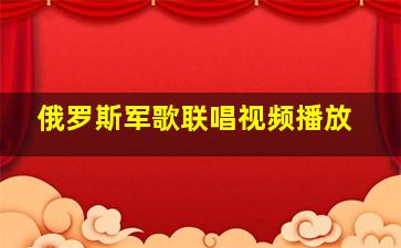 俄罗斯军歌联唱视频播放