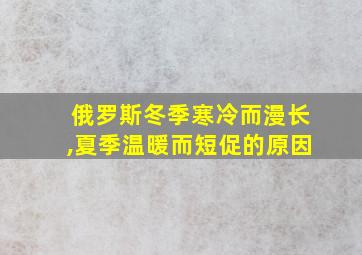 俄罗斯冬季寒冷而漫长,夏季温暖而短促的原因