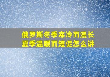 俄罗斯冬季寒冷而漫长夏季温暖而短促怎么讲