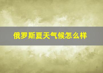 俄罗斯夏天气候怎么样