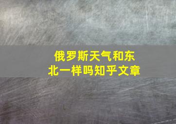 俄罗斯天气和东北一样吗知乎文章