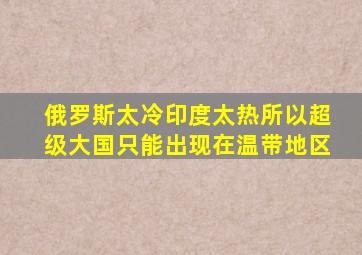 俄罗斯太冷印度太热所以超级大国只能出现在温带地区