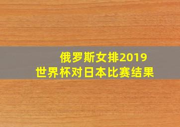 俄罗斯女排2019世界杯对日本比赛结果