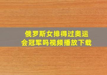 俄罗斯女排得过奥运会冠军吗视频播放下载