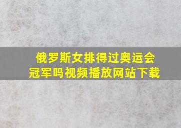 俄罗斯女排得过奥运会冠军吗视频播放网站下载