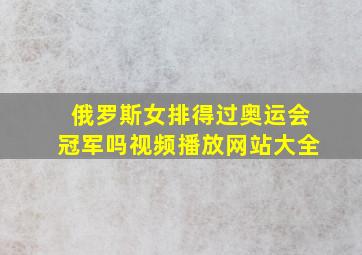 俄罗斯女排得过奥运会冠军吗视频播放网站大全