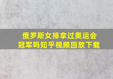 俄罗斯女排拿过奥运会冠军吗知乎视频回放下载