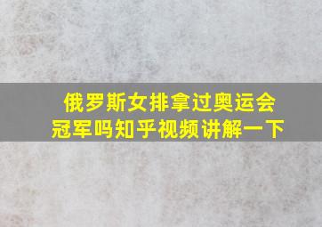 俄罗斯女排拿过奥运会冠军吗知乎视频讲解一下