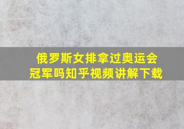 俄罗斯女排拿过奥运会冠军吗知乎视频讲解下载