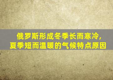 俄罗斯形成冬季长而寒冷,夏季短而温暖的气候特点原因