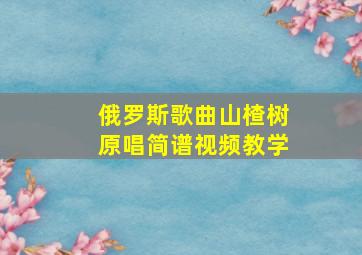 俄罗斯歌曲山楂树原唱简谱视频教学