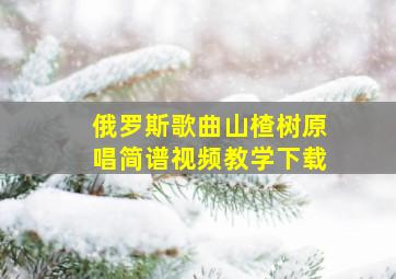 俄罗斯歌曲山楂树原唱简谱视频教学下载