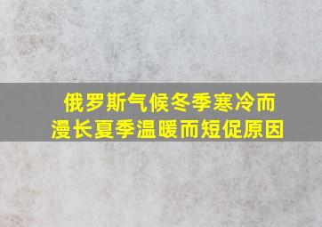 俄罗斯气候冬季寒冷而漫长夏季温暖而短促原因