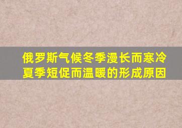 俄罗斯气候冬季漫长而寒冷夏季短促而温暖的形成原因