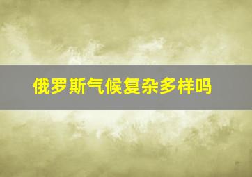 俄罗斯气候复杂多样吗