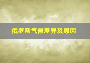 俄罗斯气候差异及原因