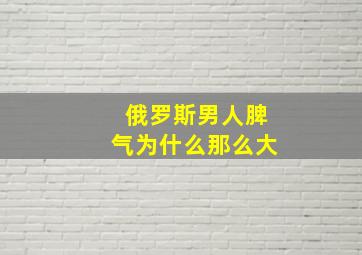 俄罗斯男人脾气为什么那么大