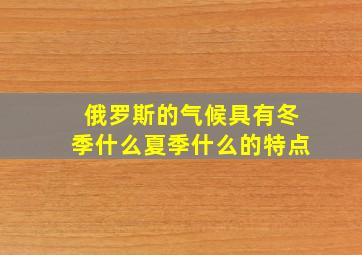 俄罗斯的气候具有冬季什么夏季什么的特点