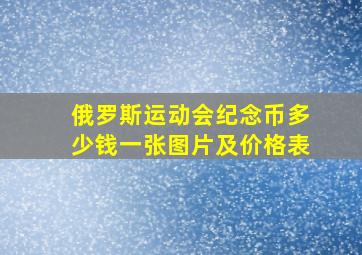 俄罗斯运动会纪念币多少钱一张图片及价格表