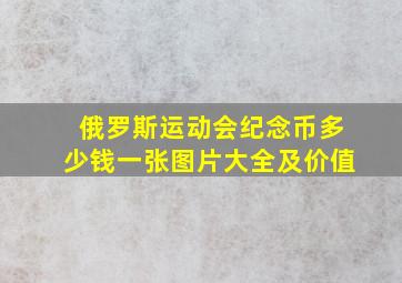 俄罗斯运动会纪念币多少钱一张图片大全及价值