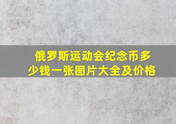 俄罗斯运动会纪念币多少钱一张图片大全及价格