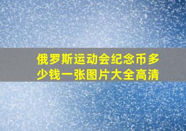 俄罗斯运动会纪念币多少钱一张图片大全高清