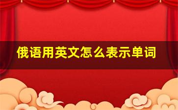 俄语用英文怎么表示单词