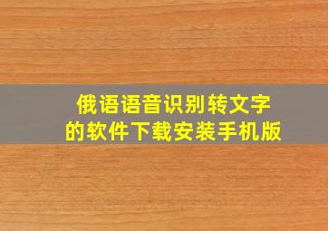 俄语语音识别转文字的软件下载安装手机版