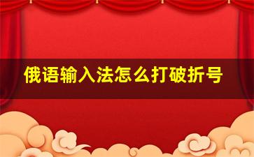 俄语输入法怎么打破折号