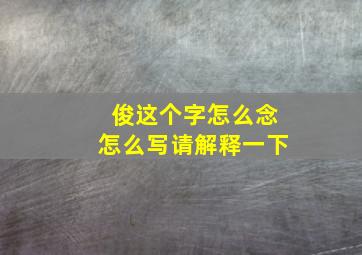 俊这个字怎么念怎么写请解释一下