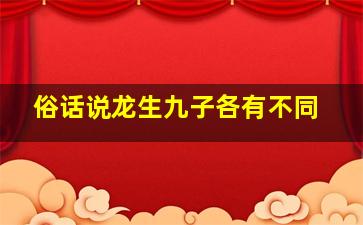 俗话说龙生九子各有不同