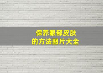 保养眼部皮肤的方法图片大全