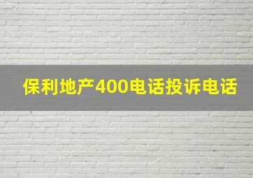 保利地产400电话投诉电话