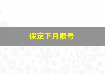 保定下月限号