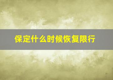 保定什么时候恢复限行