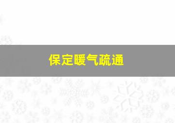 保定暖气疏通