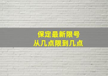 保定最新限号从几点限到几点