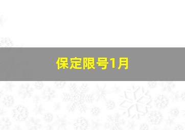 保定限号1月