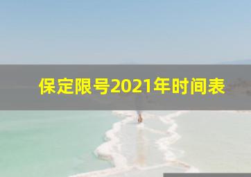 保定限号2021年时间表