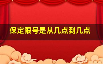 保定限号是从几点到几点