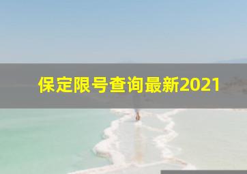 保定限号查询最新2021