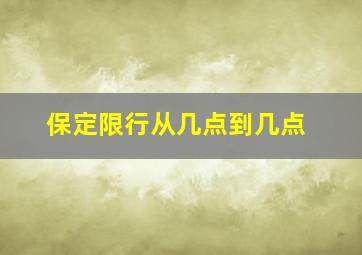 保定限行从几点到几点