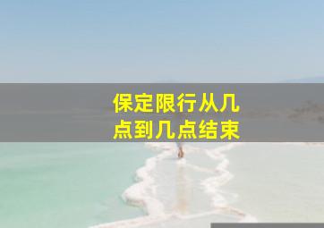 保定限行从几点到几点结束